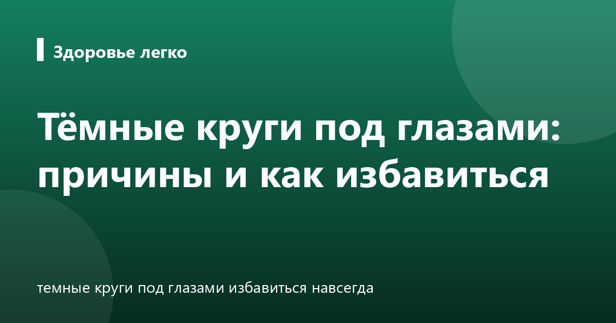 Тёмные круги под глазами: причины и как избавиться