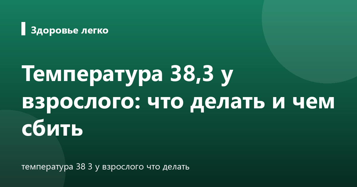 Температура 38,3 у взрослого: что делать и чем сбить