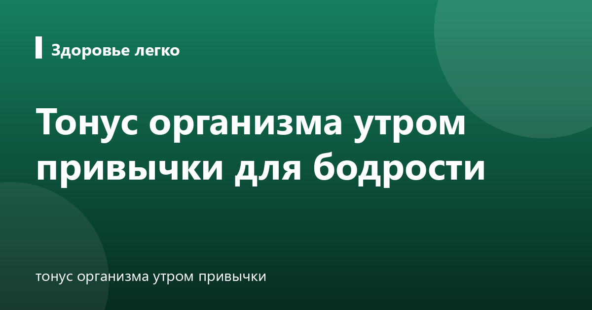 Тонус организма утром привычки для бодрости