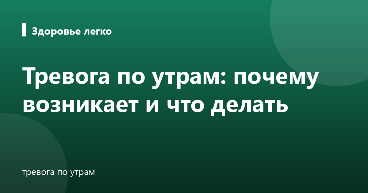 Тревога по утрам: почему возникает и что делать