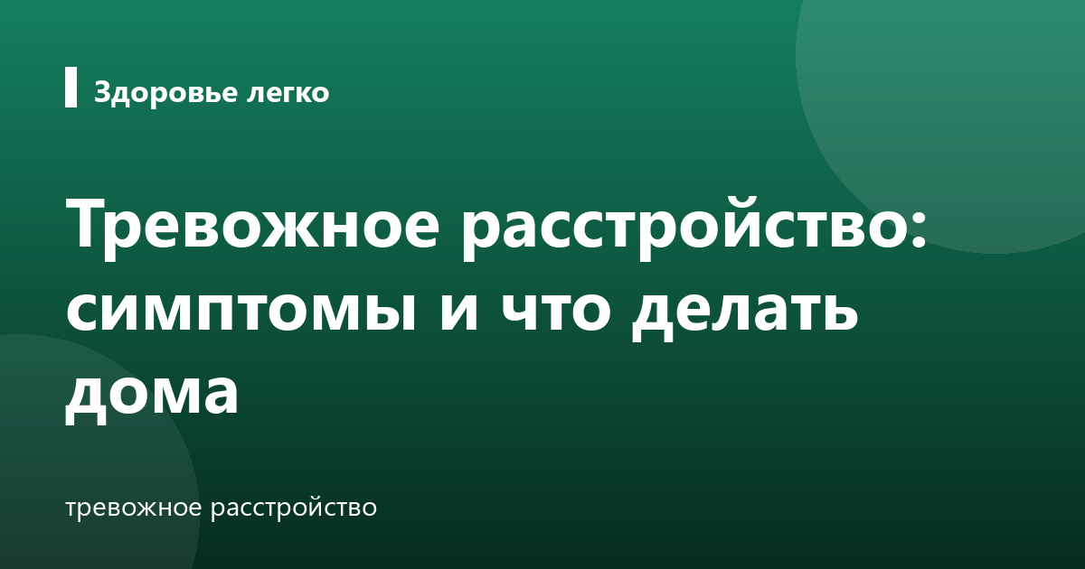 Тревожное расстройство: симптомы и что делать дома
