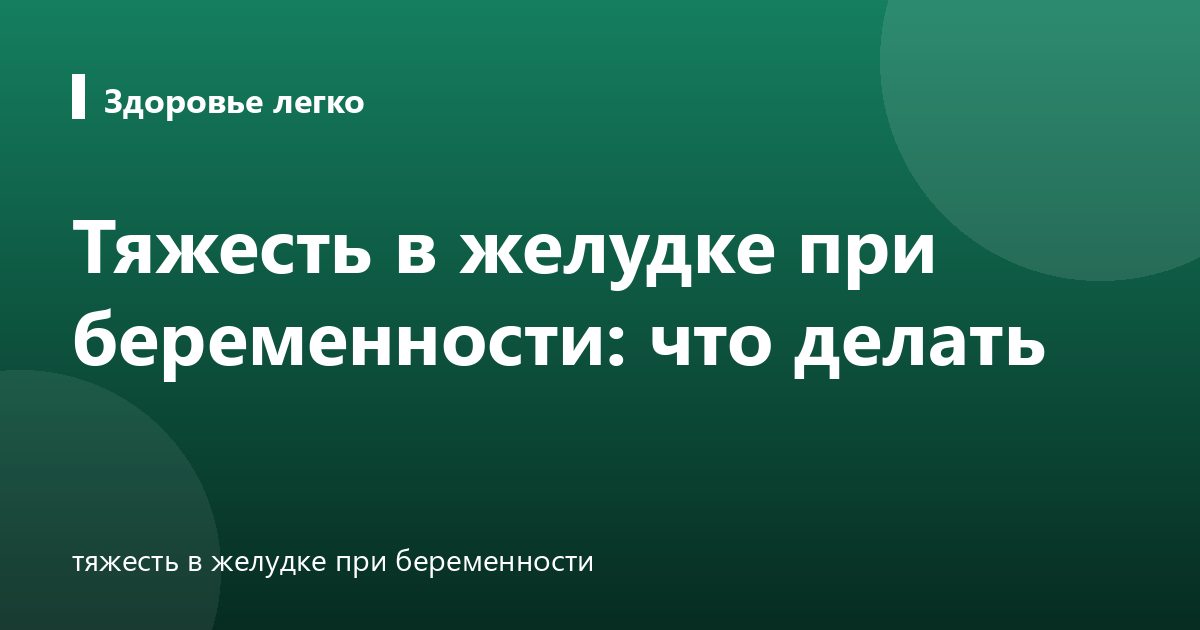 Тяжесть в желудке при беременности: что делать
