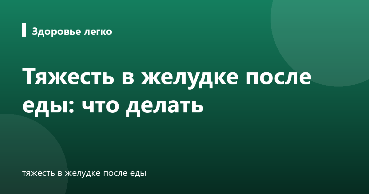 Тяжесть в желудке после еды: что делать