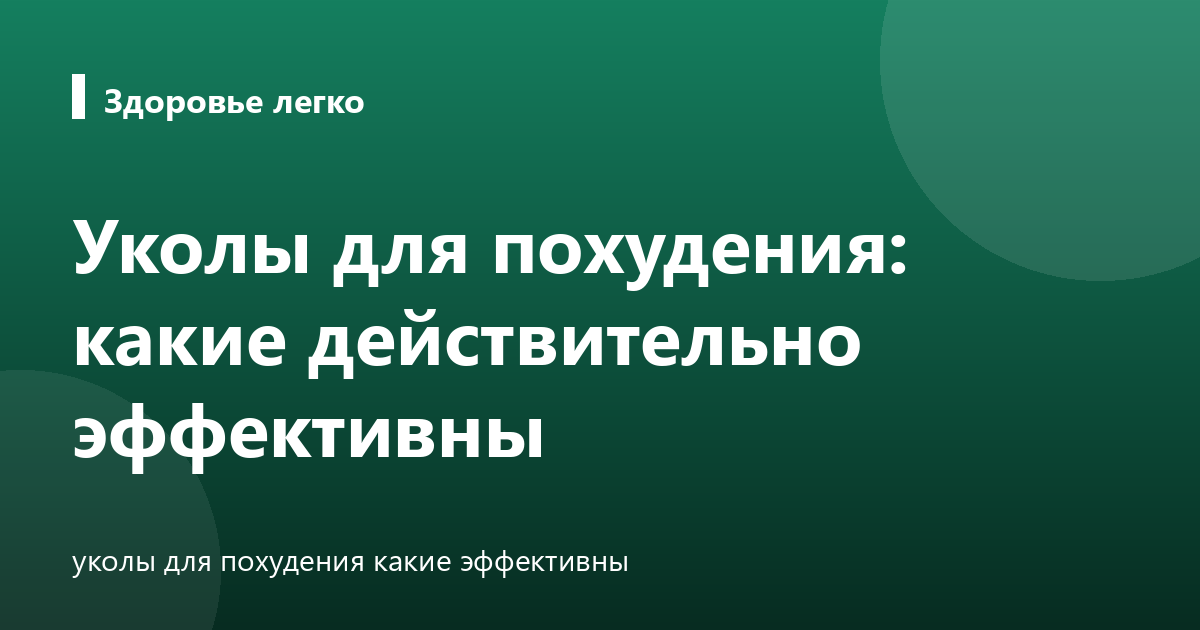 Уколы для похудения: какие действительно эффективны