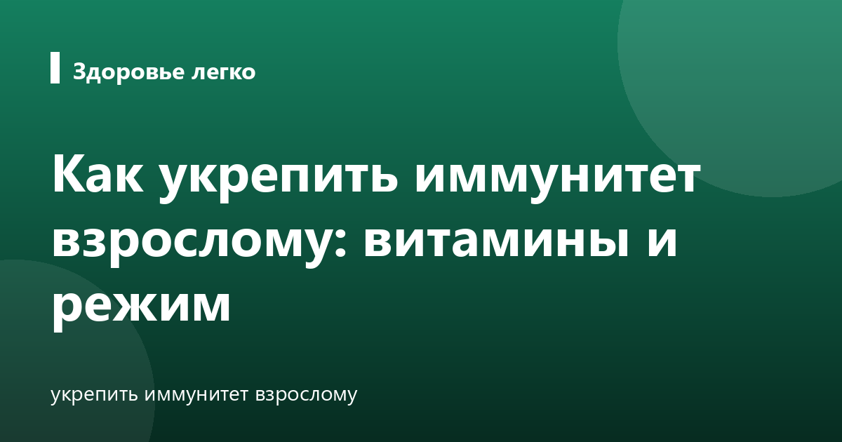 Как укрепить иммунитет взрослому: витамины и режим