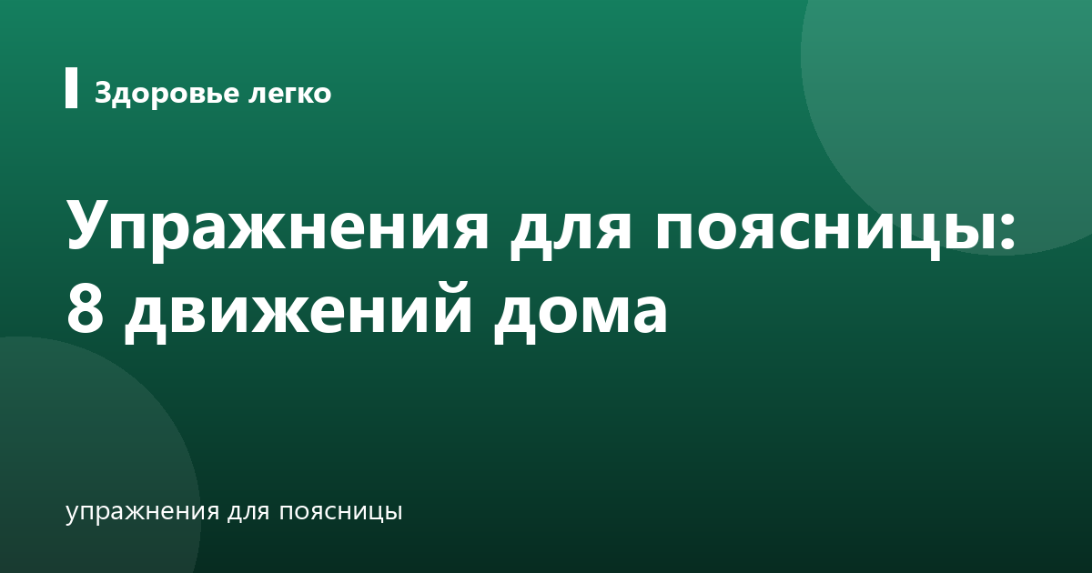 Упражнения для поясницы: 8 движений дома