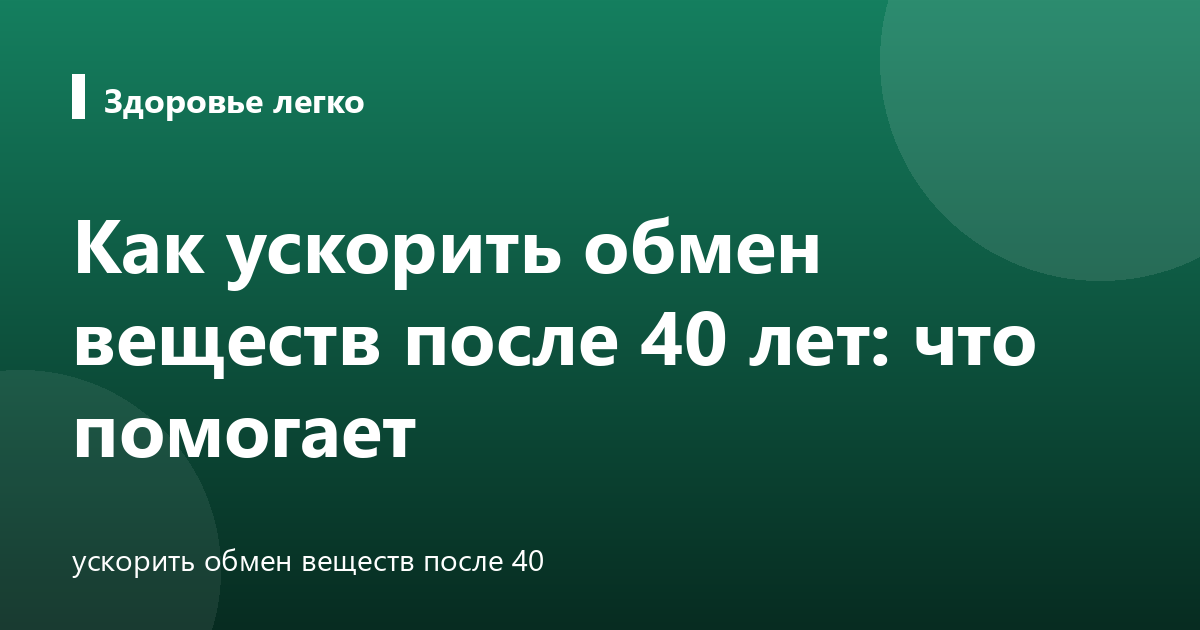 Как ускорить обмен веществ после 40 лет: что помогает