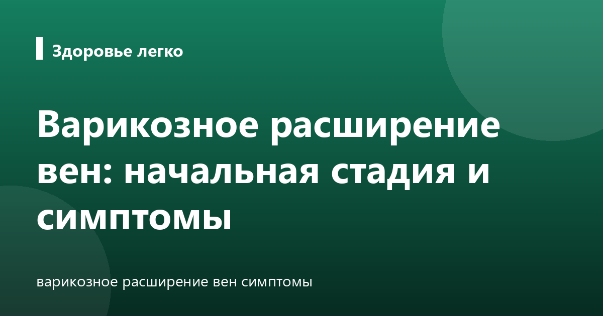 Варикозное расширение вен: начальная стадия и симптомы