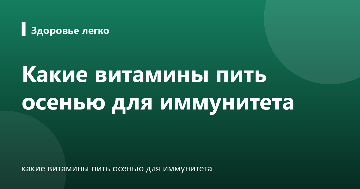 Какие витамины пить осенью для иммунитета