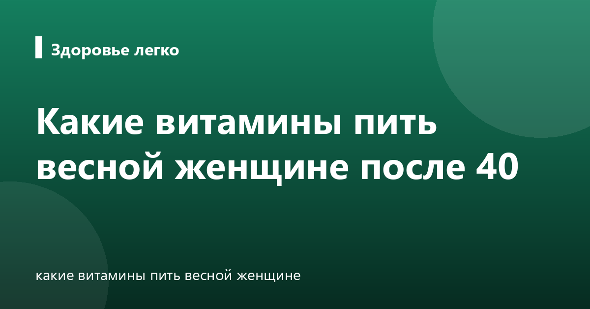 Какие витамины пить весной женщине после 40