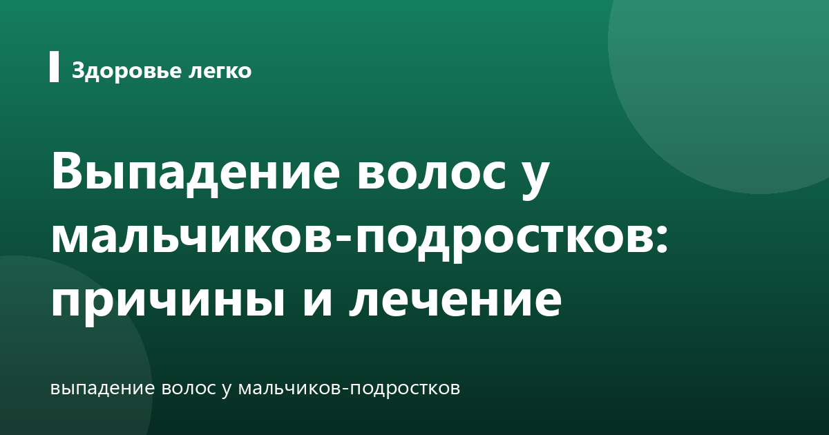 Выпадение волос у мальчиков-подростков: причины и лечение