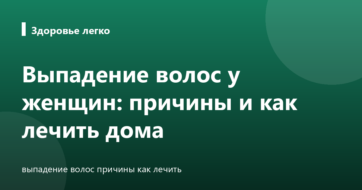 Выпадение волос у женщин: причины и как лечить дома