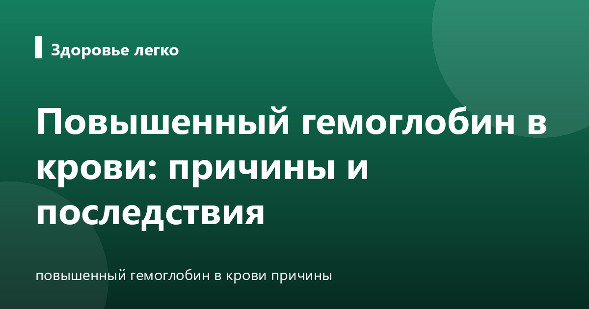 Повышенный гемоглобин в крови: причины и последствия