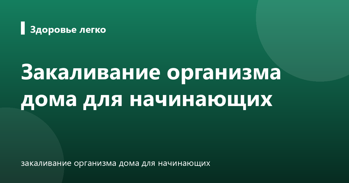 Закаливание организма дома для начинающих