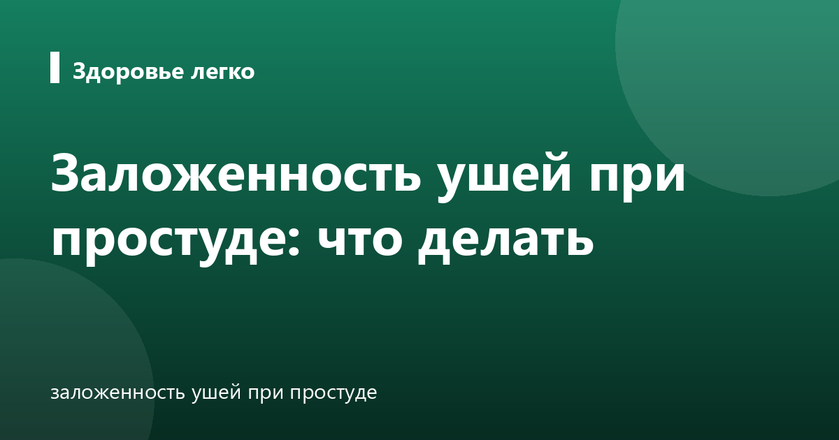 Заложенность ушей при простуде: что делать