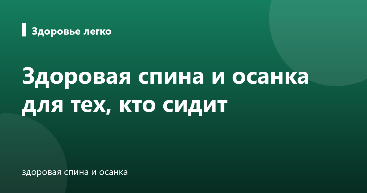 Здоровая спина и осанка для тех, кто сидит