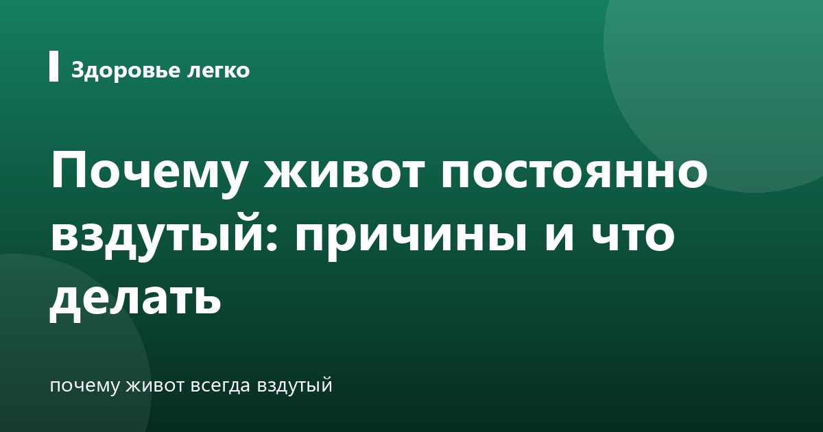 Почему живот постоянно вздутый: причины и что делать