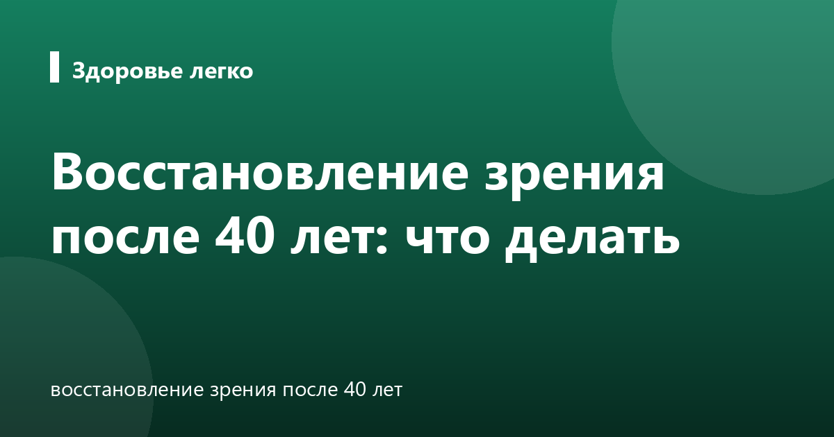 Восстановление зрения после 40 лет: что делать